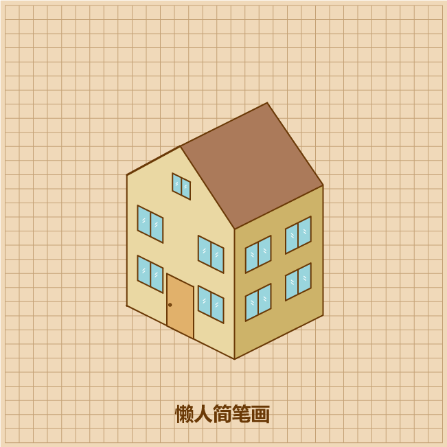 教你画一栋别墅