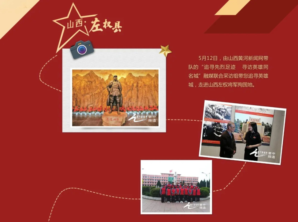 "追寻先烈足迹 寻访英雄同名城"大型融媒主题采访活动