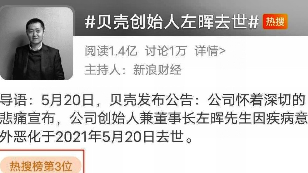 个重要的角色,所以房产中介的龙头企业链家创始人左晖去世引起了热议