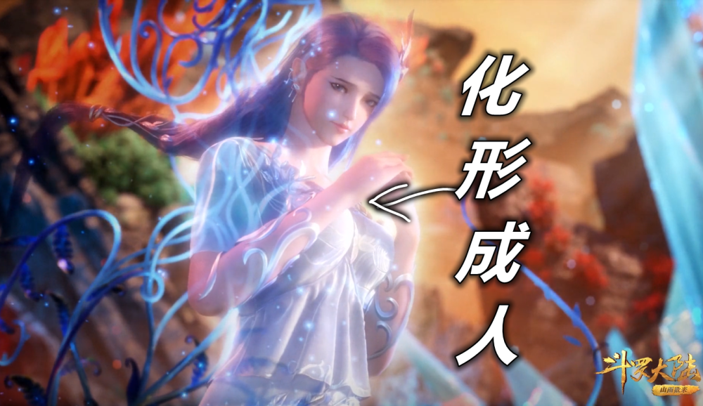 斗罗阿银复活过程曝光蓝银草长成人形蜕变成美女画面唯美
