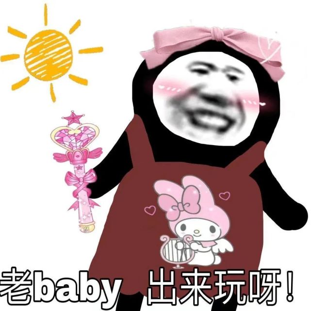 熊猫头表情包:我的好朋友出来玩啊