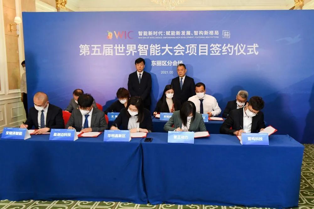 第五届世界智能大会"云签约"东丽签约项目15个