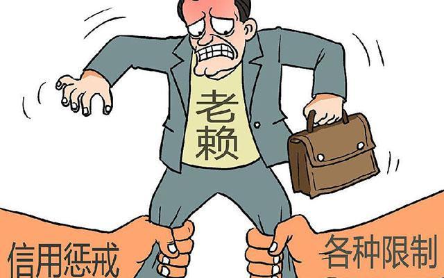 我国有千万人曾是老赖去年再增200多万哪个地区老赖最多