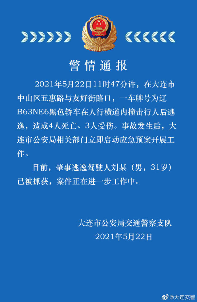大连一轿车冲撞人群致4死3伤 司机被抓获