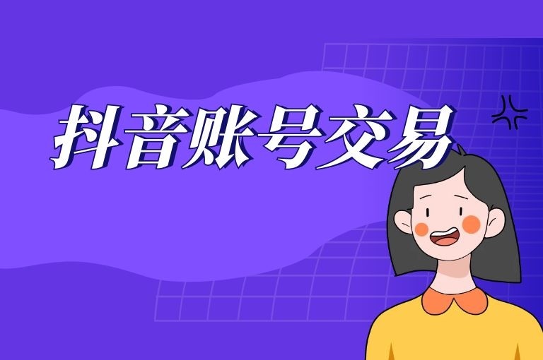 抖音号交易存在的风险是什么?海爪网分享安全交易的技巧