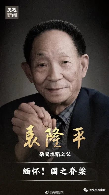 袁老,走好!