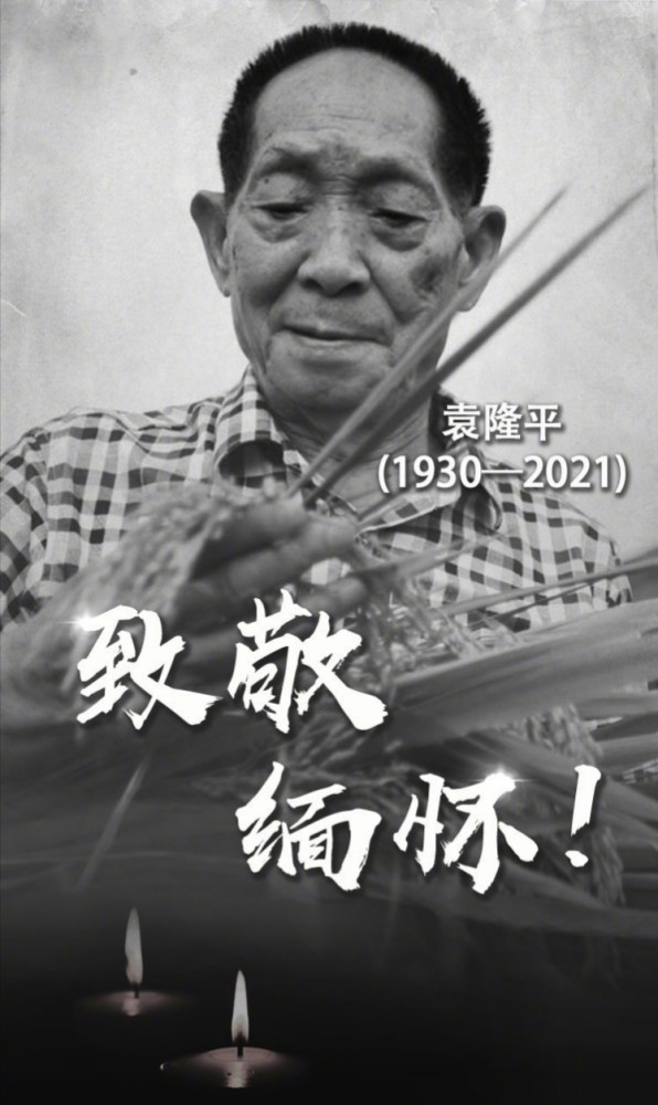袁爷爷一路走好!