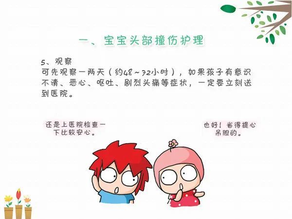 孩子撞到头,五个步骤正确护理