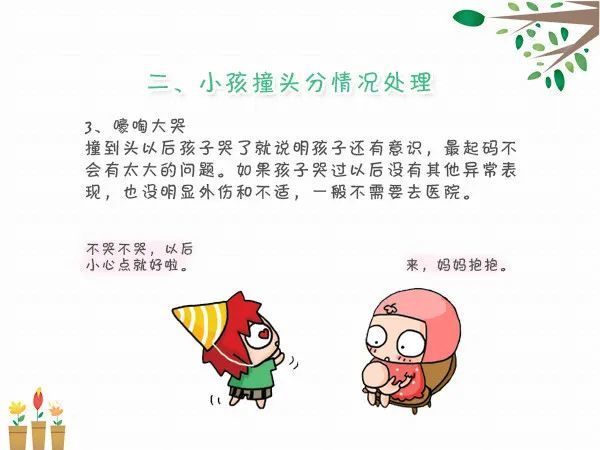 孩子撞到头,五个步骤正确护理