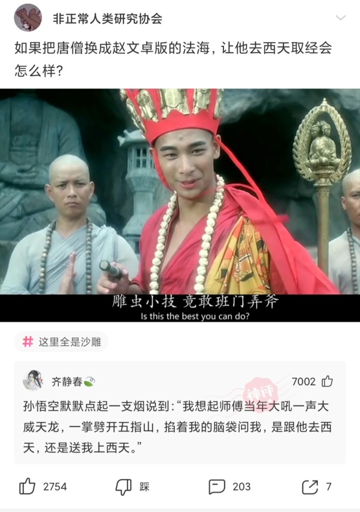 【搞笑提问9】:如果把唐僧换成赵文卓版的法海,让他去西天取经会怎么