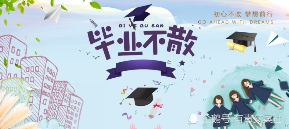毕业の朋友圈文案