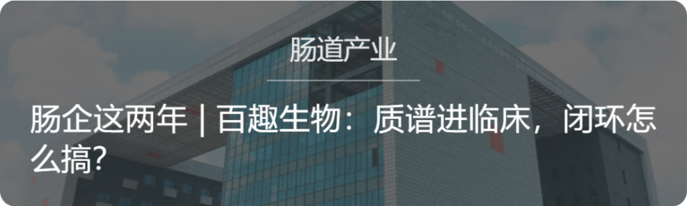 肠企这两年|善恩康:建立akk菌库后,如何继续布局益生菌?_腾讯新闻