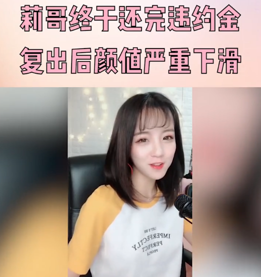 虎牙一姐莉哥被封3年,还清2亿违约费,复出后状态大不如从前