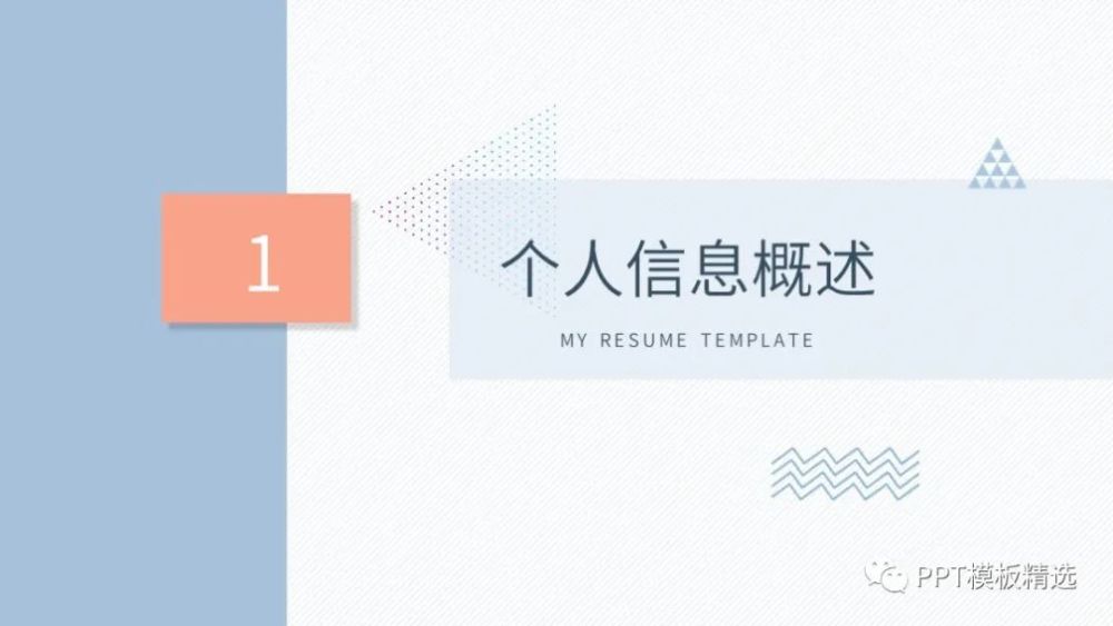 第1236期:淡雅个人简历自我介绍ppt模板