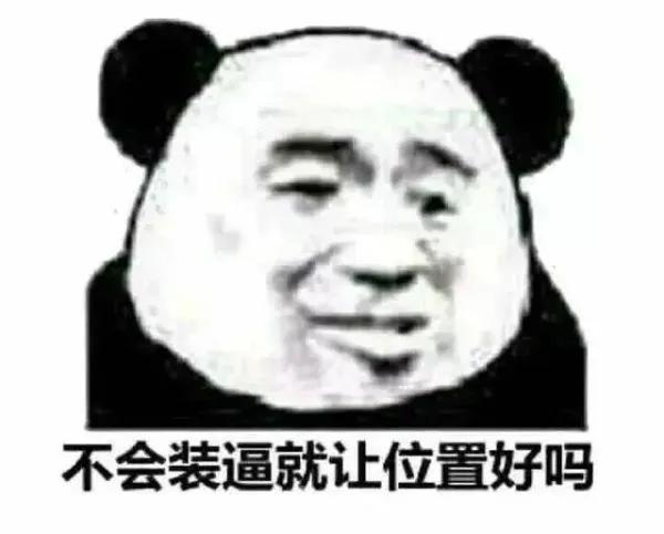 表情包～做狗这方面还是你在行!