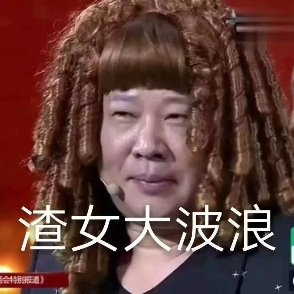 表情包|谁还不是一个德云女孩了