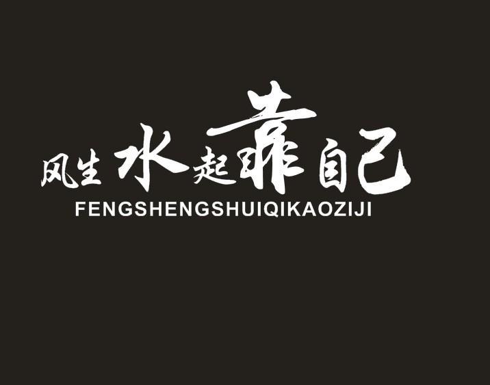 风生水起,全靠自己