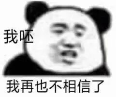 搞笑表情包我呸我再也不相信了