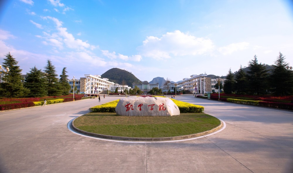 凯里学院在贵州处于什么位置是一所什么层次的大学