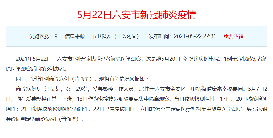 安徽六安新增1例新冠确诊病例