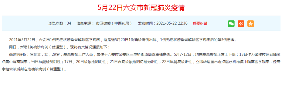六安新增1例确诊病例 系"爱慕影楼"工作人员