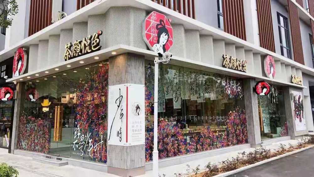 茶颜悦色"少年时"概念店