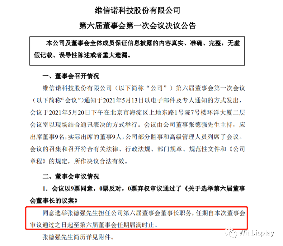 恭喜!张德强新任维信诺董事长兼总经理