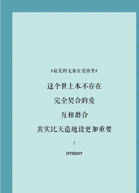 最美的文案在爱情里