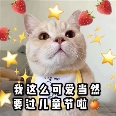 今天下摆就给大家分享一组儿童节要礼物的可爱表情包,赶快马住6