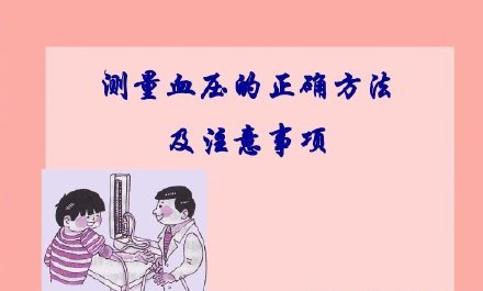 学会正确测量血压