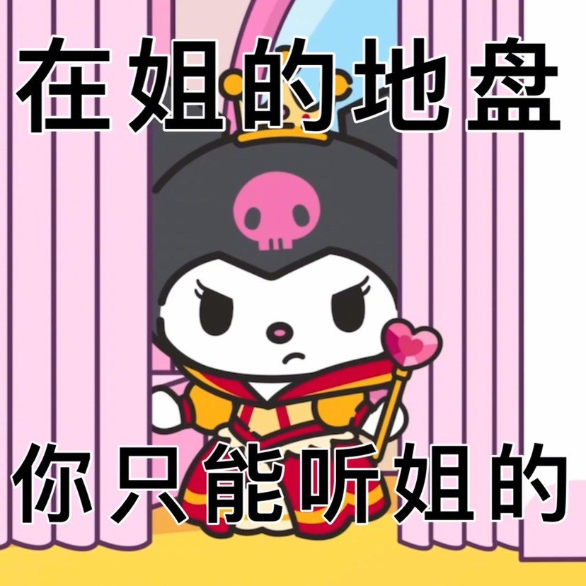 美乐蒂和库洛米表情包