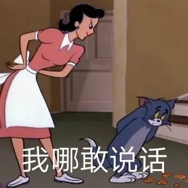 猫和老鼠搞怪表情包