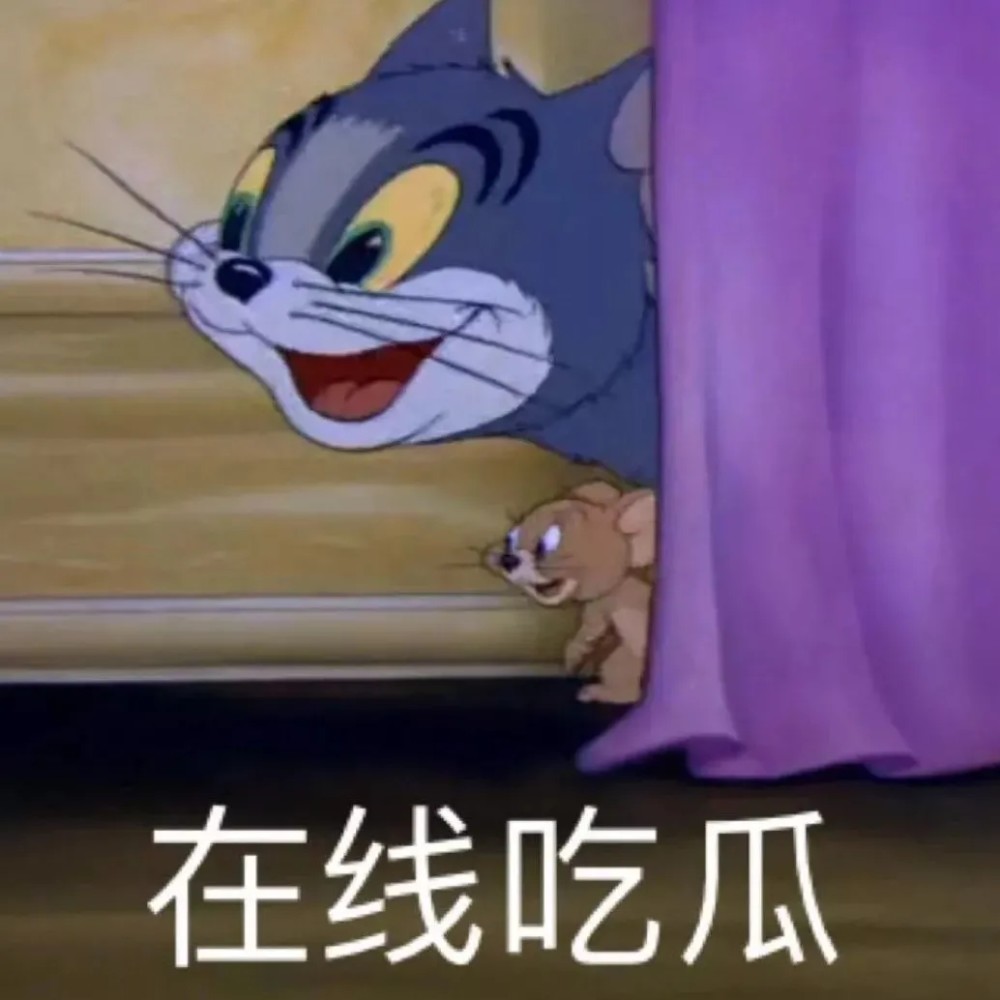 猫和老鼠搞怪表情包