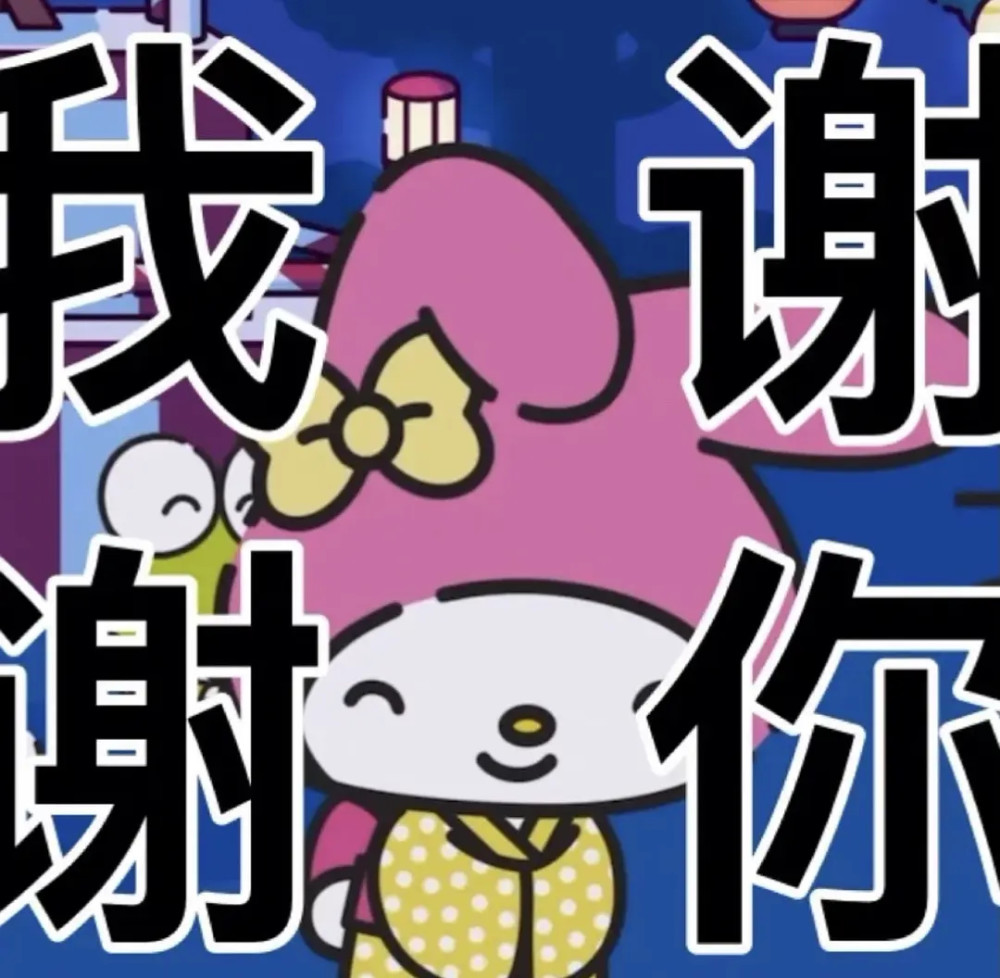 超可爱的美乐蒂阴阳怪气表情包