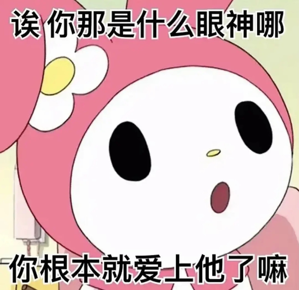 超可爱的美乐蒂阴阳怪气表情包
