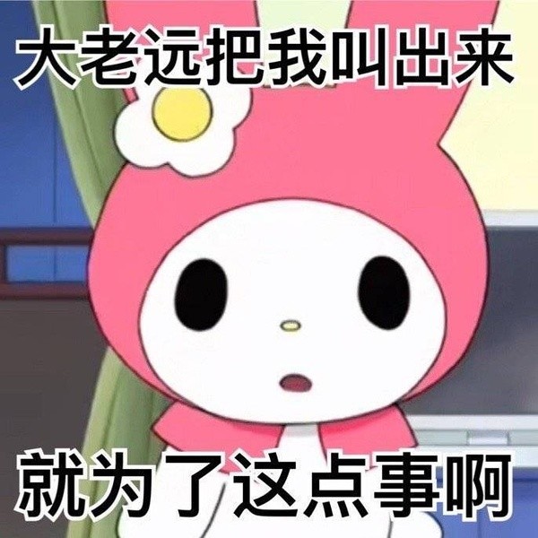 超可爱的美乐蒂阴阳怪气表情包