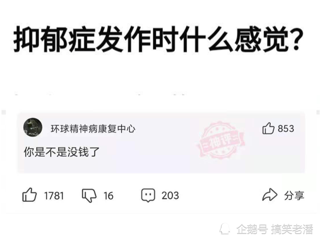 神回复:抑郁症发作时什么感觉?网友:你是不是没钱了?