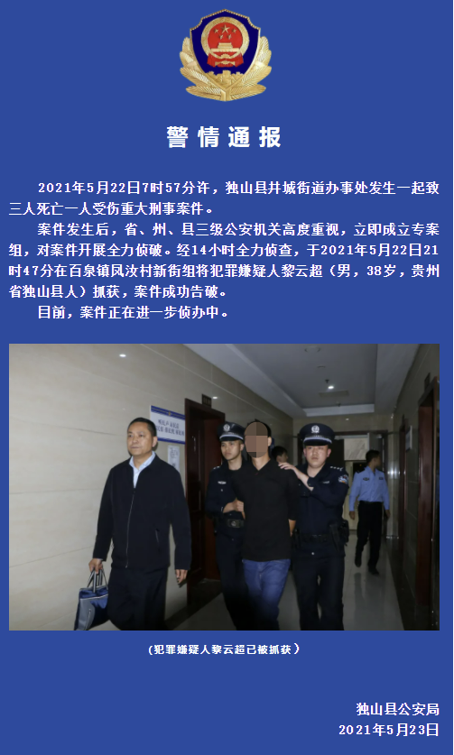贵州独山警方:发生一起3死1伤重大刑事案件,嫌犯已被