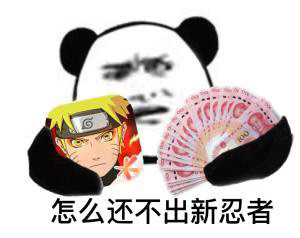 【火影忍者】火影手游必备表情包