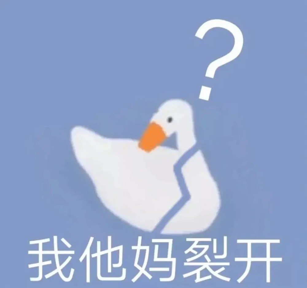 暴躁大鹅表情包在线怼人!这波你学废了没?