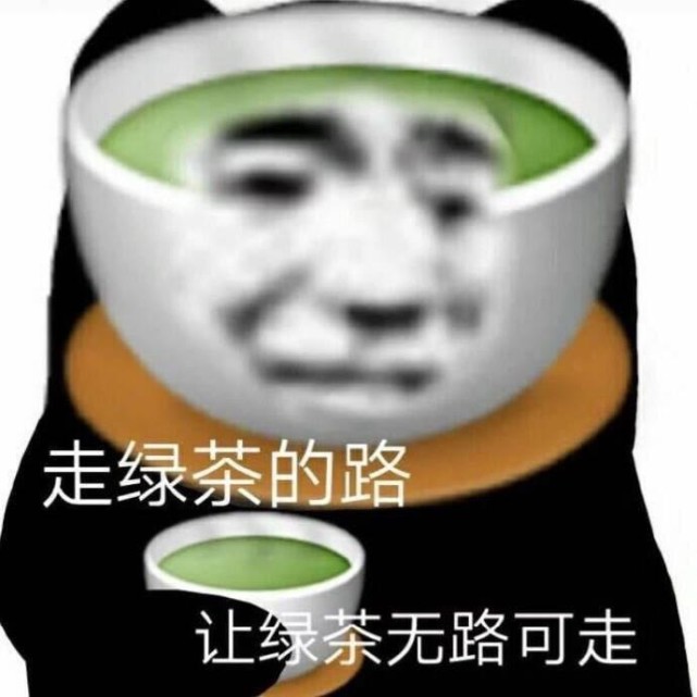 那些茶里茶气的表情包