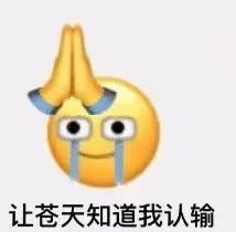 沙雕杂图表情包 让苍天知道我认输