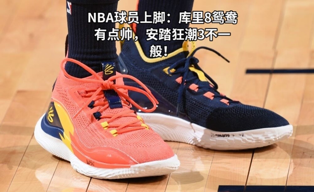 nba球星上脚:库里8鸳鸯有点帅,安踏狂潮3不一般!