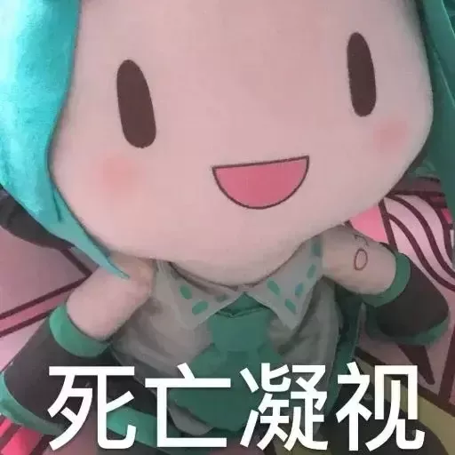 超可爱初音fufu表情包椿去湫来