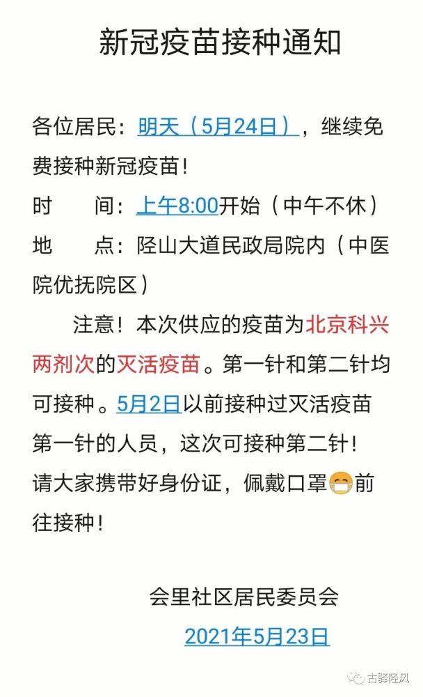 周知5月24日井陉新冠疫苗接种通知