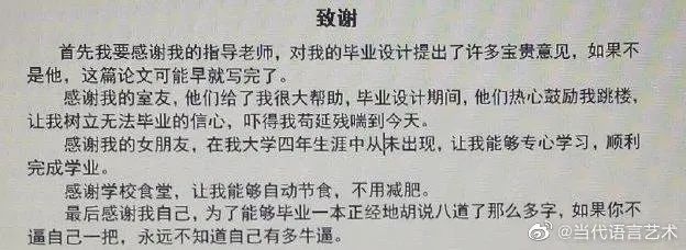 离谱毕业论文致谢大赏,好家伙真敢写!我要笑死了!