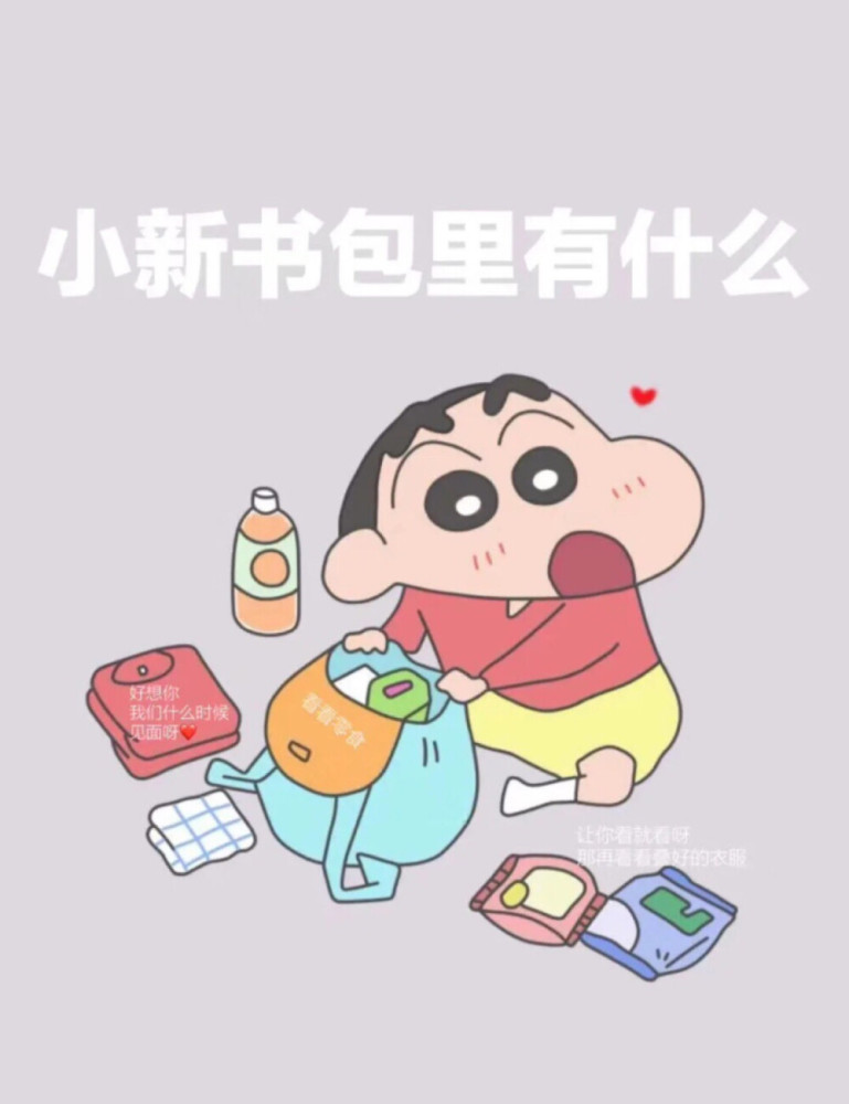 表白套路图丨看这里,我喜欢你——蜡笔小新版