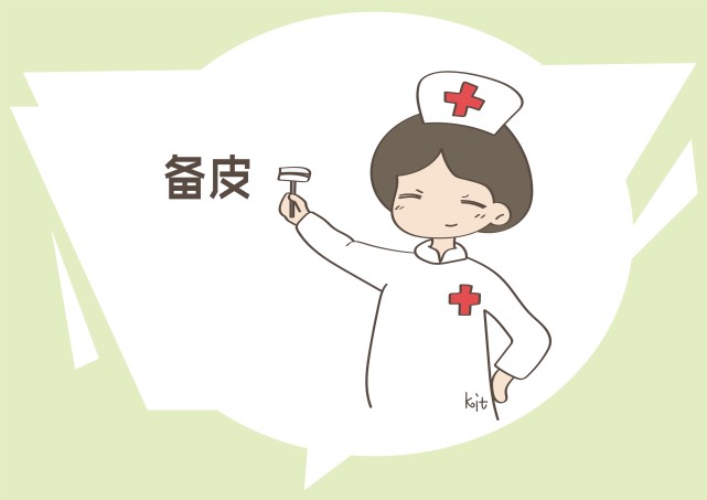 二,备皮——顺产,剖腹产都无法逃避的"步骤"备皮也是一个容易被误会的