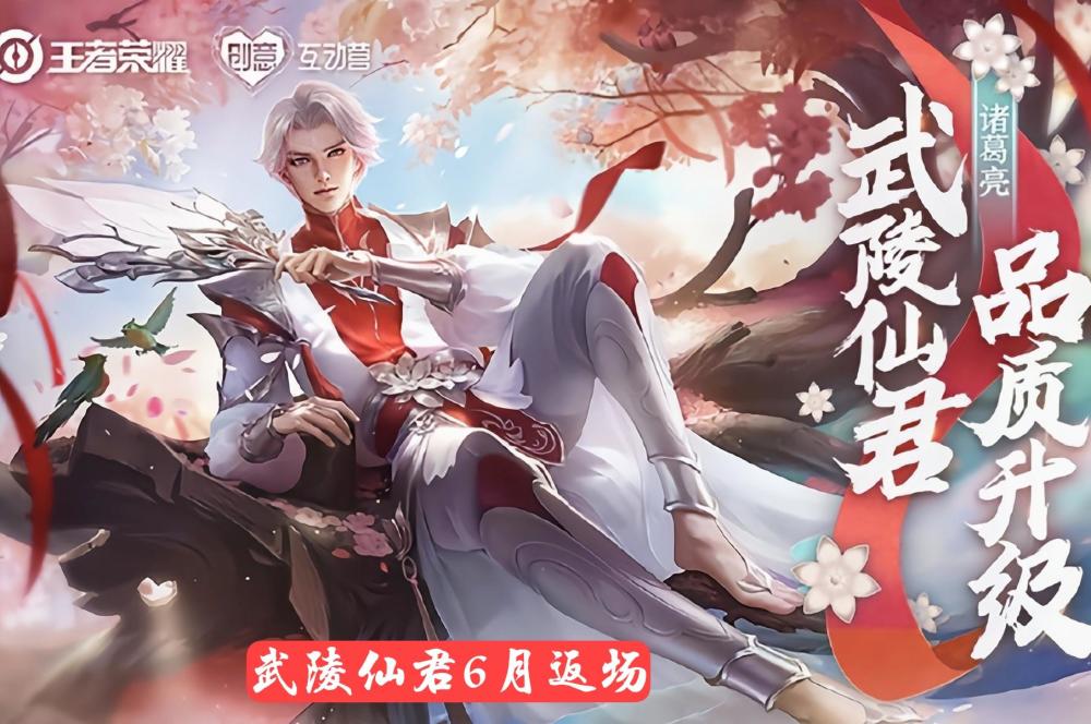 6月更新巨变,诸葛武陵仙君返场石锤,880留给猴子联动皮肤