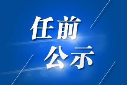 吉林省省管干部任职前公示公告